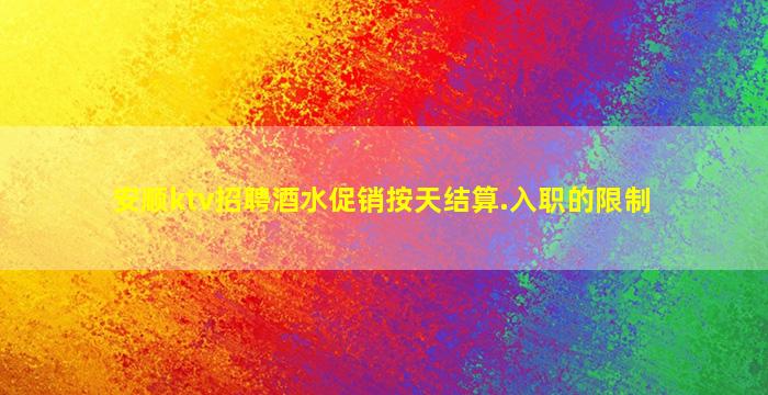 安顺ktv招聘酒水促销按天结算.入职的限制