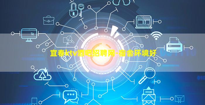 宜春ktv酒吧招聘网-宿舍环境好